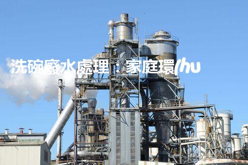 洗碗廢水處理：家庭環(huán)保新思路？